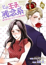 その王子、残念系～誰も知らないエリート上司の秘密～