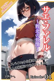 サエ・ファレル～敗北の代償～ 【分冊版】第1話