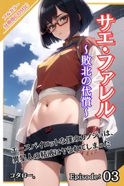 サエ・ファレル～敗北の代償～ 【分冊版】第3話