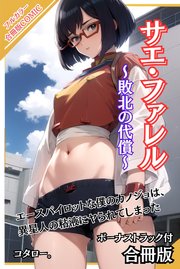 サエ・ファレル～敗北の代償～ ボーナストラック付【合冊版】