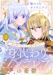 身代わりシンデレラの憂鬱 ～魔法使いは王子から逃げ切りたい～【単話売】