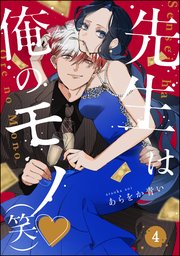 先生は俺のモノ（笑）（分冊版） 【第4話】