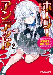 ホーリーアンデッド