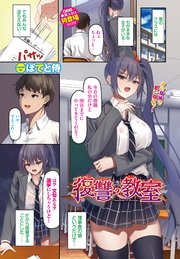 復讐の教室
