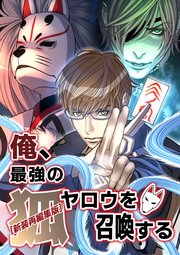 【新装再編集版】俺、最強の狐ヤロウを召喚する【タテヨミ】