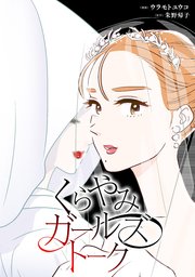 くらやみガールズトーク【タテスク】　第28話　帰り道（2）