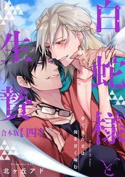 夢で見た君は俺を甘く噛む 合本版～白蛇様と生贄～