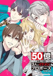 50億の遺産を相続したら3人のイケメンにプロポーズされました 12話【タテヨミ】