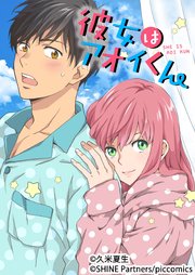 彼女はアオイくん 7話【タテヨミ】