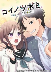 コイノツボミ。20話【タテヨミ】