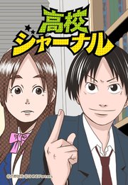 高校ジャーナル 33話【タテヨミ】