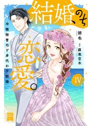 結婚、のち恋愛。　冷徹御曹司と身代わり結婚【単行本版】4