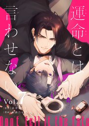 運命とは言わせない 7話
