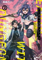 アースウィズダンジョン