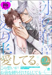 ライカン【極】 ―氷の伯爵と博愛の半狼―【電子限定かきおろし漫画2P付き】