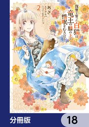 復讐を誓った白猫は竜王の膝の上で惰眠をむさぼる【分冊版】 18