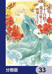 復讐を誓った白猫は竜王の膝の上で惰眠をむさぼる【分冊版】 33