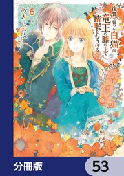 復讐を誓った白猫は竜王の膝の上で惰眠をむさぼる【分冊版】　53