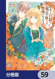 復讐を誓った白猫は竜王の膝の上で惰眠をむさぼる【分冊版】　59
