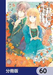復讐を誓った白猫は竜王の膝の上で惰眠をむさぼる【分冊版】