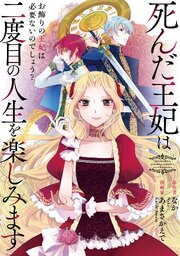 死んだ王妃は二度目の人生を楽しみます　ーお飾りの王妃は必要ないのでしょう？ー（分冊版）　第17話
