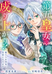 第五皇女の成り上がり！　捨てられ皇女、皇帝になります（分冊版）　第12話