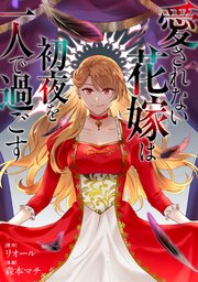 愛されない花嫁は初夜を一人で過ごす（分冊版）　第13話