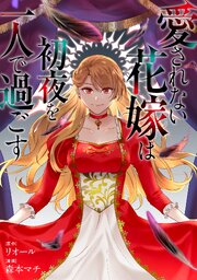 愛されない花嫁は初夜を一人で過ごす（分冊版）