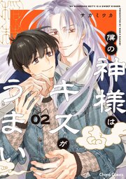 僕の神様はキスがうまい(2)【おまけ付き電子限定版】