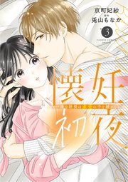 懐妊初夜～一途な社長は求愛の手を緩めない～