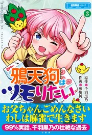 鴉天狗はツモりたい