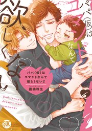パパ(仮)はコマンドなんて欲しくない【単行本版】2【シーモア限定特典付き】