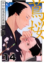 蔦桜～浮世絵蔦重恋慕譚～