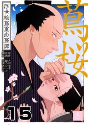 蔦桜～浮世絵蔦重恋慕譚～