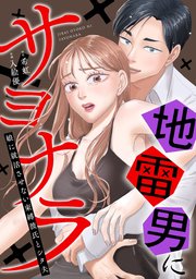 地雷男にサヨナラ〜娘に就活させない束縛彼氏とシタ夫〜3話