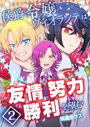 侯爵令嬢ヴィオランテは友情努力勝利を望む【単話版】 2話