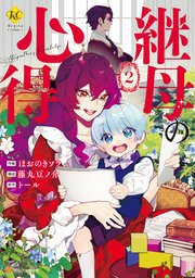 継母の心得2