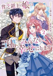 貧乏領主の娘は王都でみんなを幸せにします