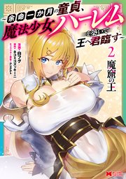 魔窟の王～余命一か月の童貞、魔法少女ハーレムを築いて王へ君臨す～(コミック)