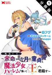 魔窟の王～余命一か月の童貞、魔法少女ハーレムを築いて王へ君臨す～（コミック） 分冊版 1巻