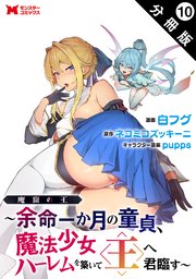 魔窟の王～余命一か月の童貞、魔法少女ハーレムを築いて王へ君臨す～（コミック） 分冊版 ： 10
