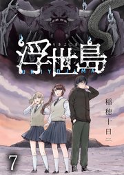浮世島 WEBコミックガンマ連載版