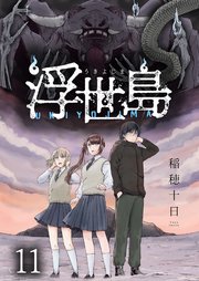 浮世島 WEBコミックガンマ連載版