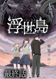 浮世島 WEBコミックガンマ連載版