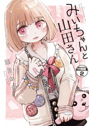 みいちゃんと山田さん 分冊版（2）