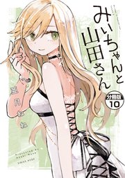 みいちゃんと山田さん 分冊版（10）