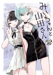 みいちゃんと山田さん 分冊版（20）