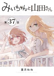 みいちゃんと山田さん 分冊版 37巻