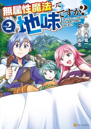 無属性魔法って地味ですか？ 「派手さがない」と見捨てられた少年は最果ての領地で自由に暮らす