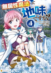 無属性魔法って地味ですか？　「派手さがない」と見捨てられた少年は最果ての領地で自由に暮らす